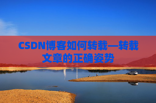 CSDN博客如何转载—转载文章的正确姿势